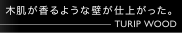 木肌が香るような壁を創出。