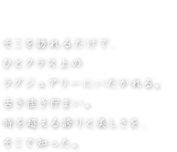 古き佳き優雅へ