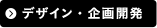 デザイン・企画開発